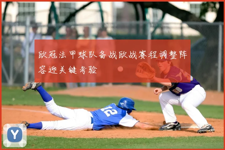 欧冠法甲球队备战欧战赛程调整阵容迎关键考验