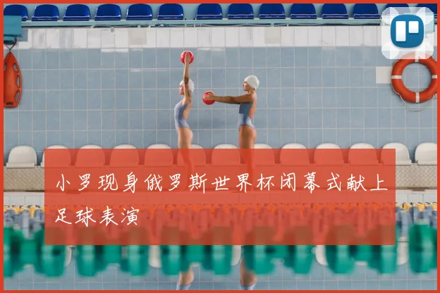 小罗现身俄罗斯世界杯闭幕式献上足球表演