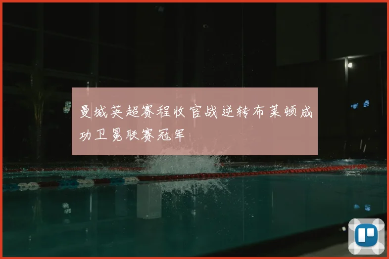 曼城英超赛程收官战逆转布莱顿成功卫冕联赛冠军