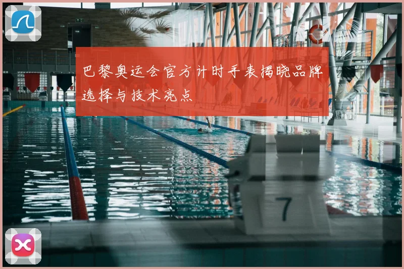 巴黎奥运会官方计时手表揭晓品牌选择与技术亮点