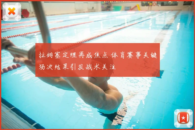 拉姆塞定理再成焦点 体育赛事关键场次结果引发战术关注