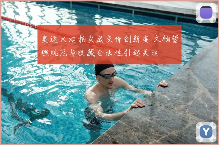 奥运火炬拍卖成交价创新高 文物管理规范与收藏合法性引起关注