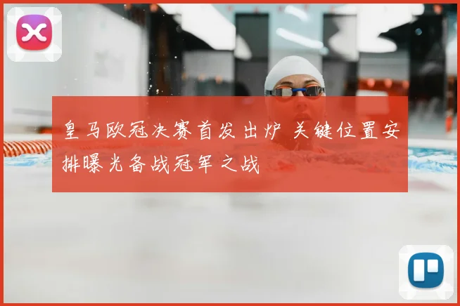 皇马欧冠决赛首发出炉 关键位置安排曝光备战冠军之战