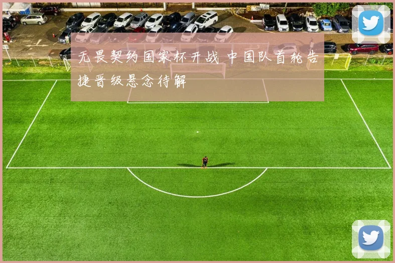 无畏契约国家杯开战 中国队首轮告捷晋级悬念待解