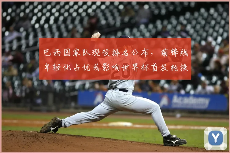 巴西国家队现役排名公布，前锋线年轻化占优或影响世界杯首发轮换