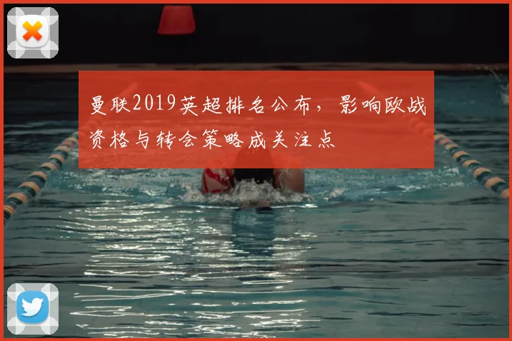 曼联2019英超排名公布，影响欧战资格与转会策略成关注点