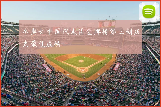 冬奥会中国代表团金牌榜第三创历史最佳成绩