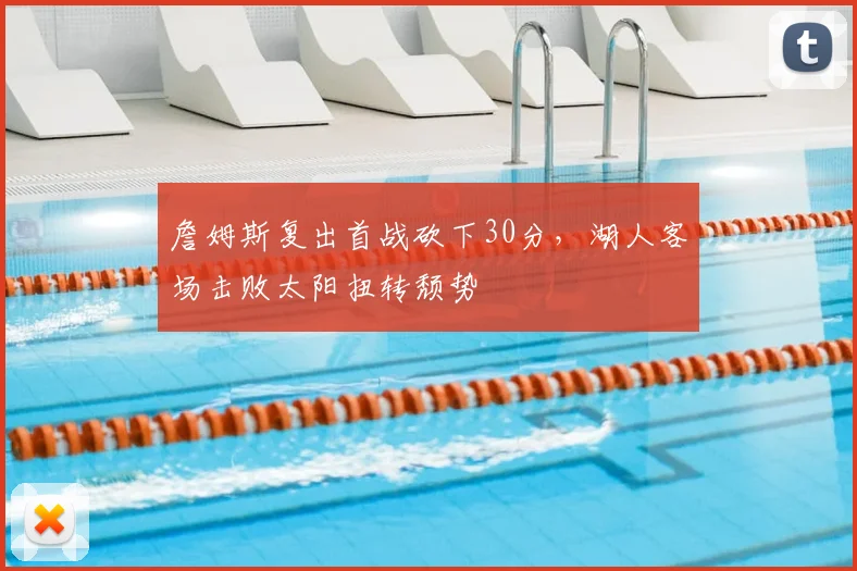 詹姆斯复出首战砍下30分，湖人客场击败太阳扭转颓势