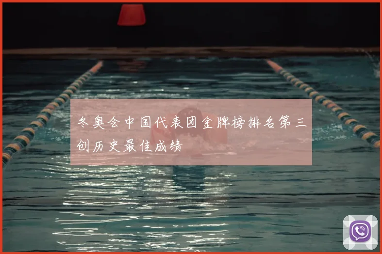 冬奥会中国代表团金牌榜排名第三创历史最佳成绩