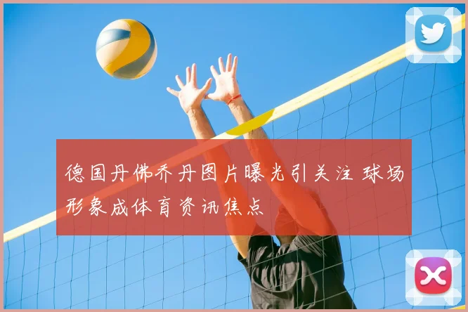 德国丹佛乔丹图片曝光引关注 球场形象成体育资讯焦点