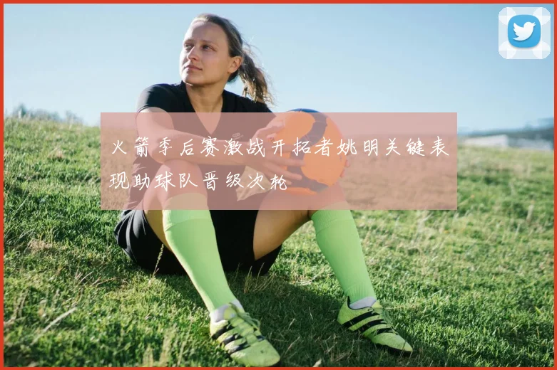 火箭季后赛激战开拓者姚明关键表现助球队晋级次轮