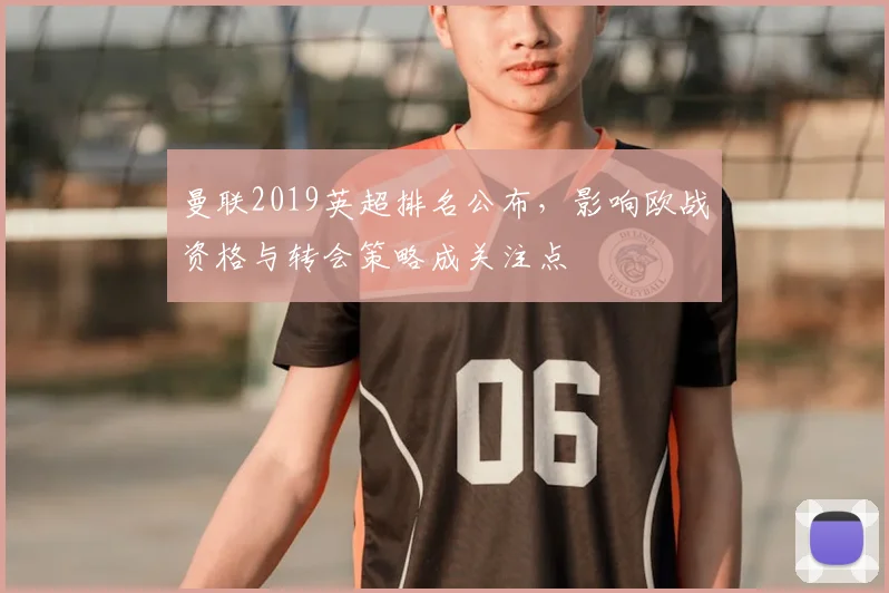 曼联2019英超排名公布，影响欧战资格与转会策略成关注点