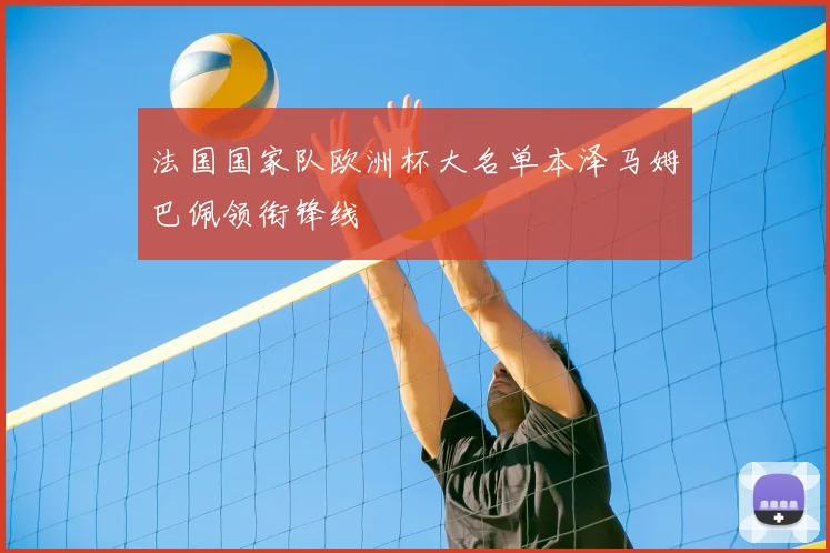 法国国家队欧洲杯大名单本泽马姆巴佩领衔锋线