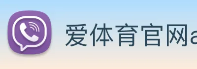 爱体育官网app下载 Logo